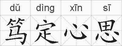 笃定心思的拼音