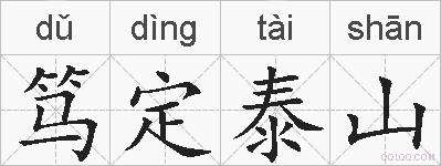 笃定泰山的拼音