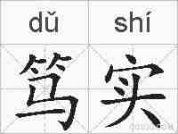 笃实的拼音