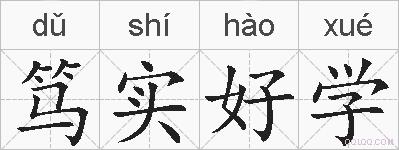 笃实好学的拼音