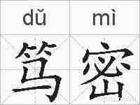 笃密的拼音