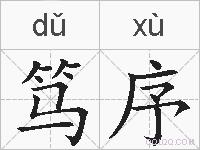 笃序的拼音