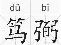笃弼的拼音