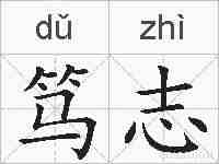 笃志的拼音