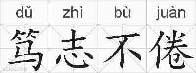 笃志不倦的拼音