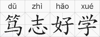 笃志好学的拼音