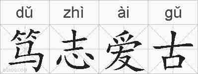 笃志爱古的拼音