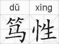笃性的拼音