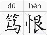 笃恨的拼音