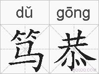 笃恭的拼音