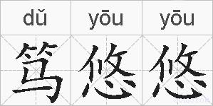 笃悠悠的拼音