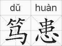 笃患的拼音