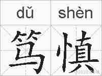 笃慎的拼音