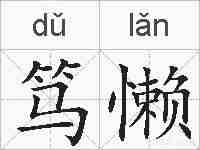 笃懒的拼音