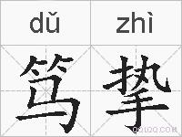 笃挚的拼音