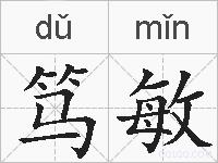 笃敏的拼音