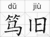 笃旧的拼音