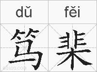 笃棐的拼音