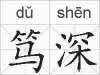 笃深的拼音