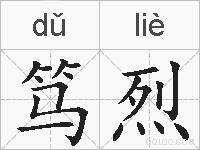 笃烈的拼音