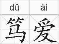 笃爱的拼音