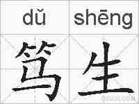 笃生的拼音
