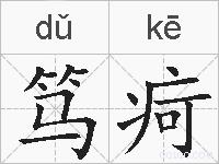 笃疴的拼音