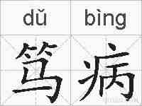 笃病的拼音