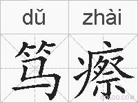 笃瘵的拼音