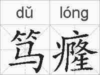 笃癃的拼音