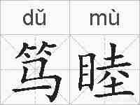 笃睦的拼音