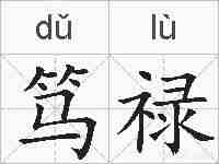 笃禄的拼音