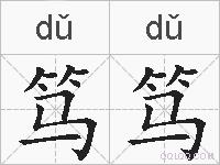 笃笃的拼音
