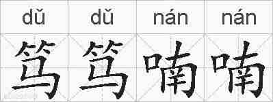 笃笃喃喃的拼音