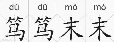 笃笃末末的拼音