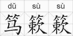 笃簌簌的拼音