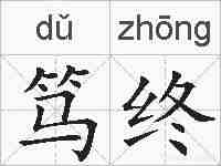 笃终的拼音