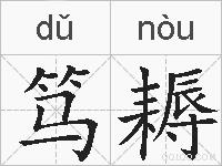 笃耨的拼音