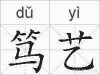 笃艺的拼音