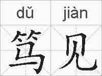 笃见的拼音
