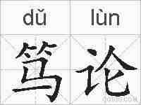 笃论的拼音