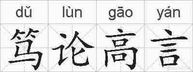 笃论高言的拼音