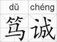 笃诚的拼音