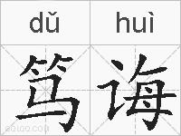 笃诲的拼音