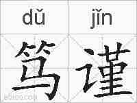笃谨的拼音