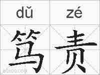 笃责的拼音