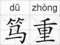笃重的拼音