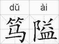 笃隘的拼音