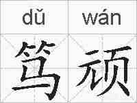 笃顽的拼音