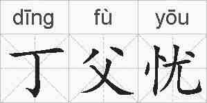 丁父忧的拼音